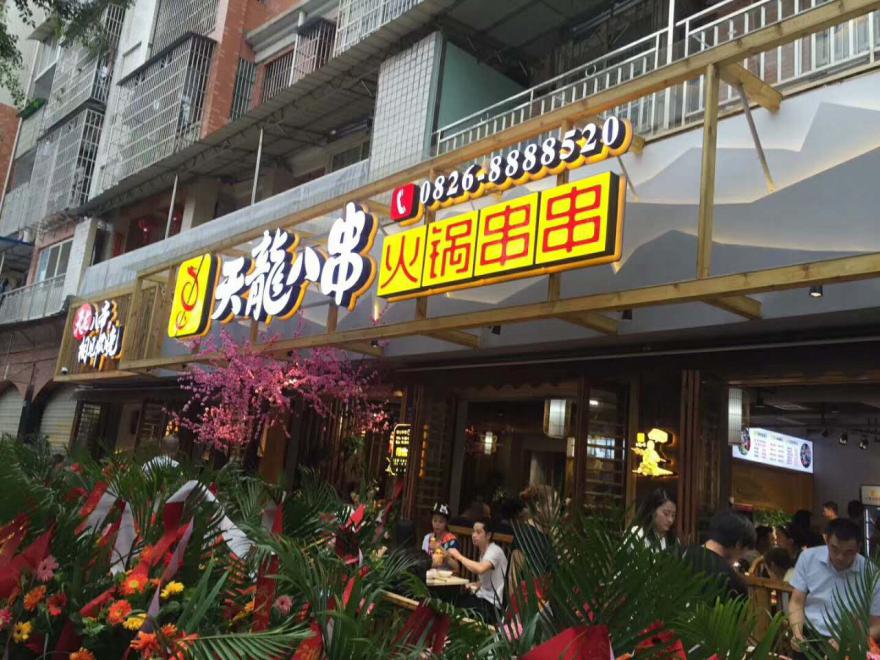 学员店串串4.jpg