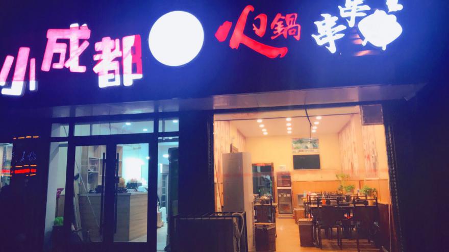 学员串串店1.jpg