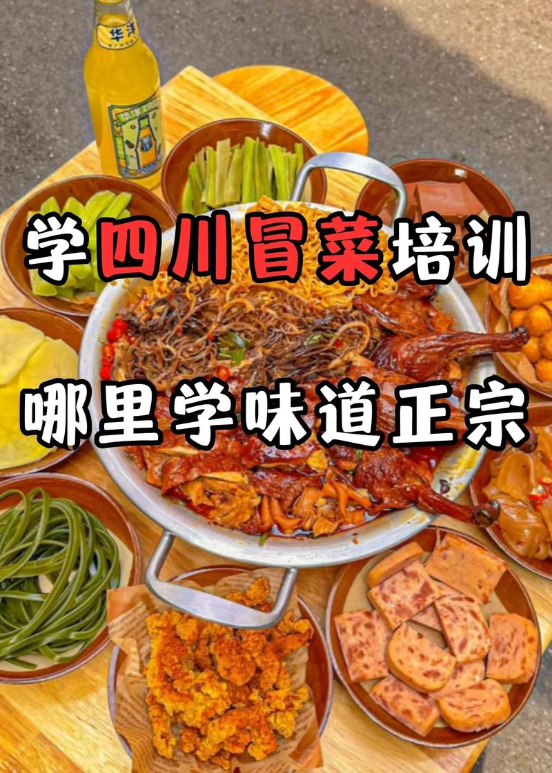 冒菜培训一般多少钱_冒菜培训_专业特色冒菜培训